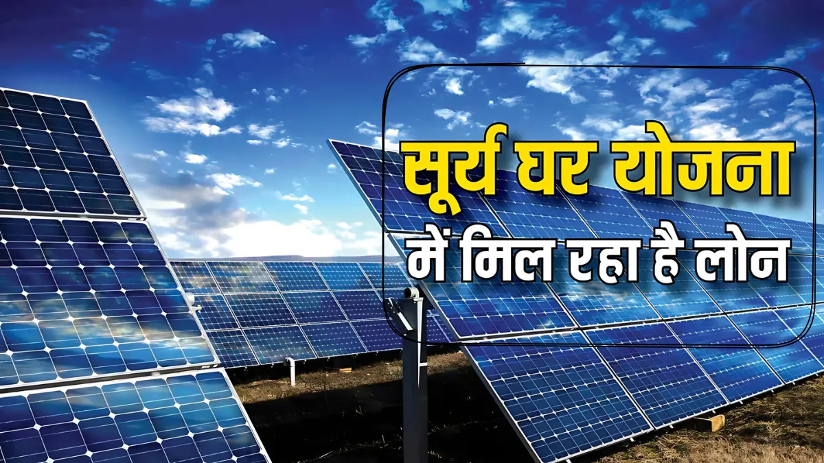 PM Surya Ghar Yojana Loan 6